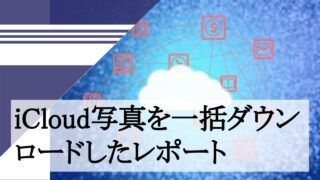 iCloud写真を一括ダウンロードしたレポート