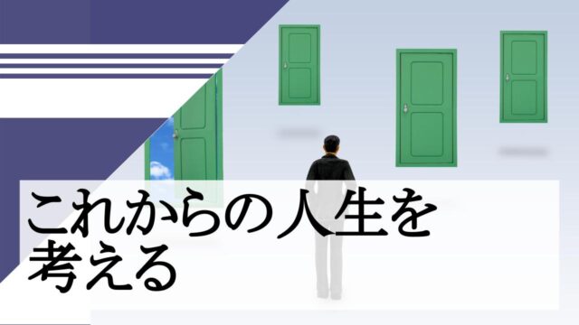 これからの人生を考える