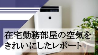 在宅勤務部屋の空気をきれいにしたレポート