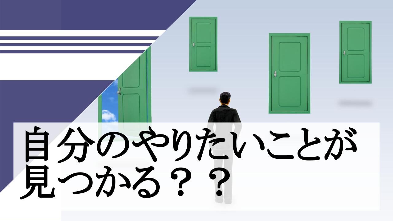 自分のやりたいことが見つかる？？